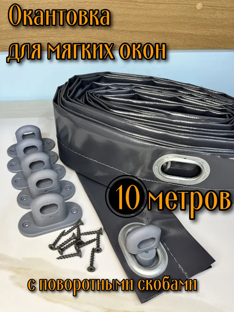Окантовка для мягких окон с овальными люверсами и замками, графит 10 м