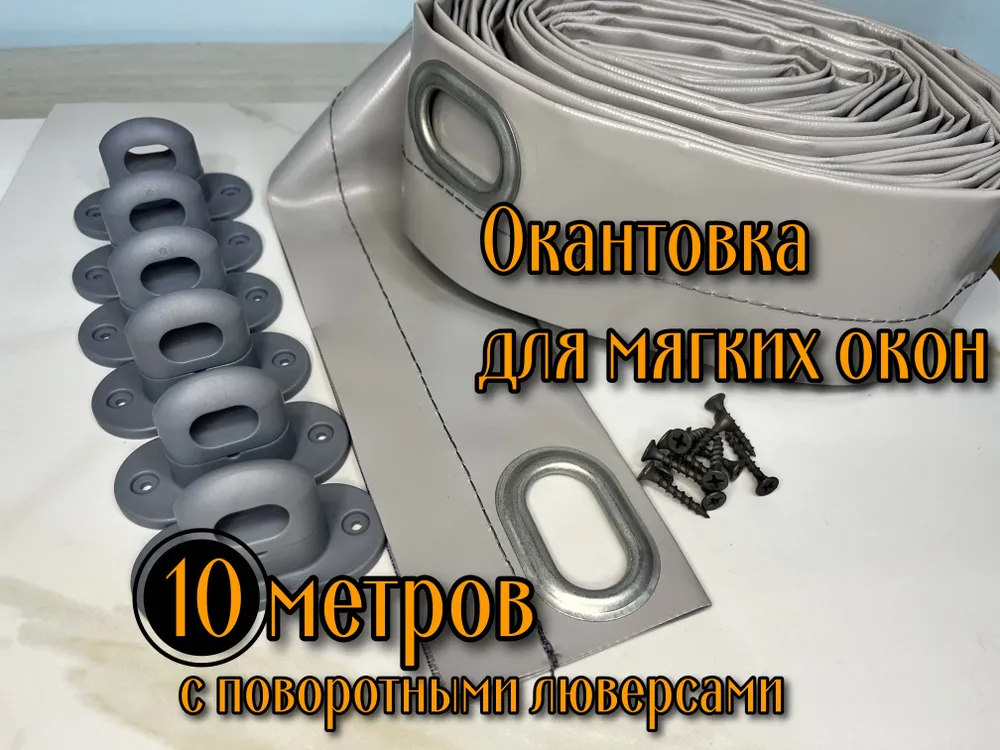 Окантовка для мягких окон с овальными люверсами и замками, серая 10 м