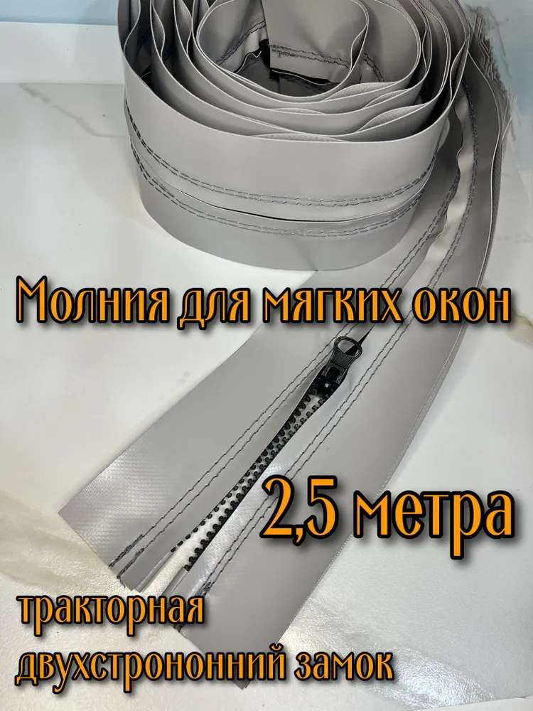 Молния для мягких окон, для двери, тентов, шатров 2,5 метра