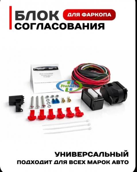 Электрика для подключения фаркопа. Блок согласования